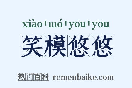 笑模悠悠是什么意思的图片